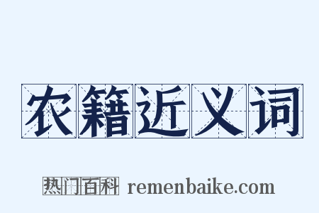 农籍近义词是什么意思的图片